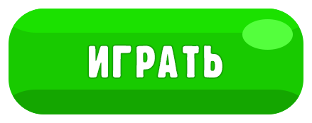 Играть